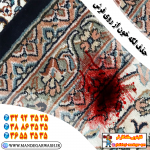 حذف لکه خون از روی فرش قالیشویی ماندگار قم