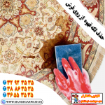 پاک کردن لکه قهوه از روی فرش قالیشویی ماندگار قم