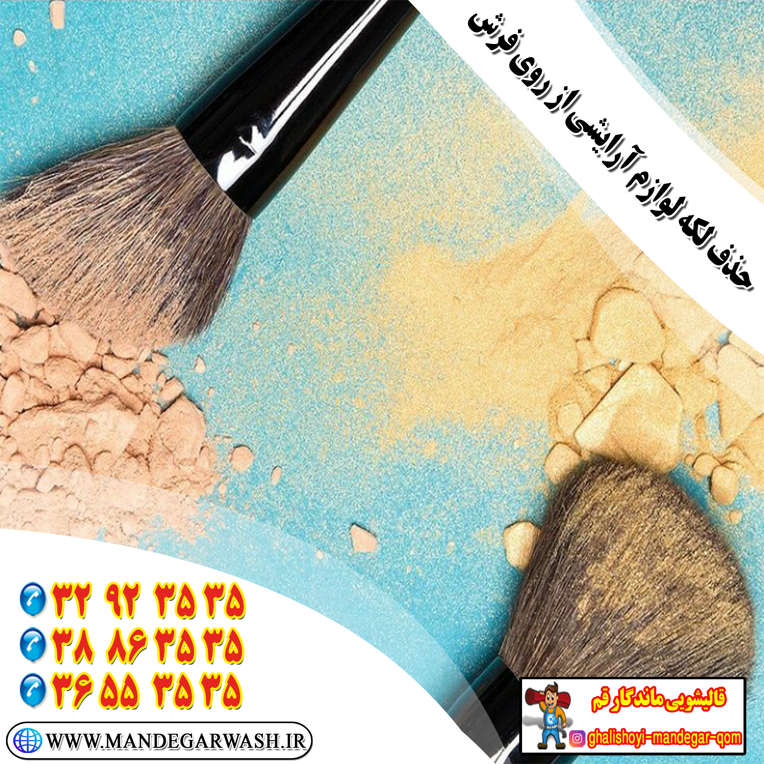 حذف لکه لوازم ارایشی از روی فرش