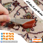 پاک کردن لکه چربی از روی فرش