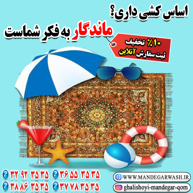 قالیشویی ماندگار قم