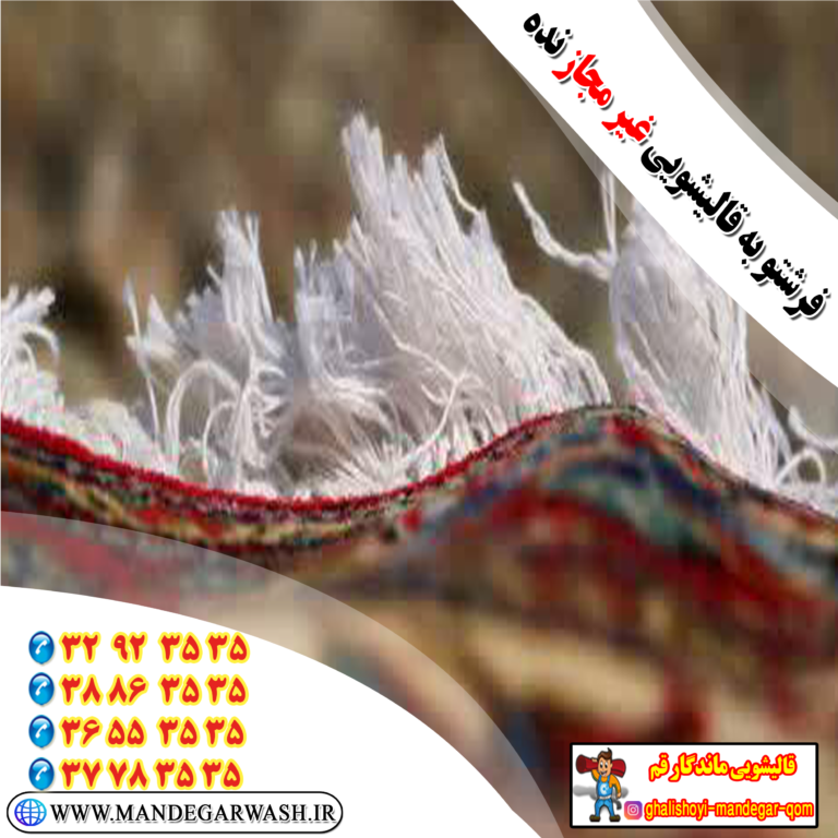 قالیشویی ماندگار قم