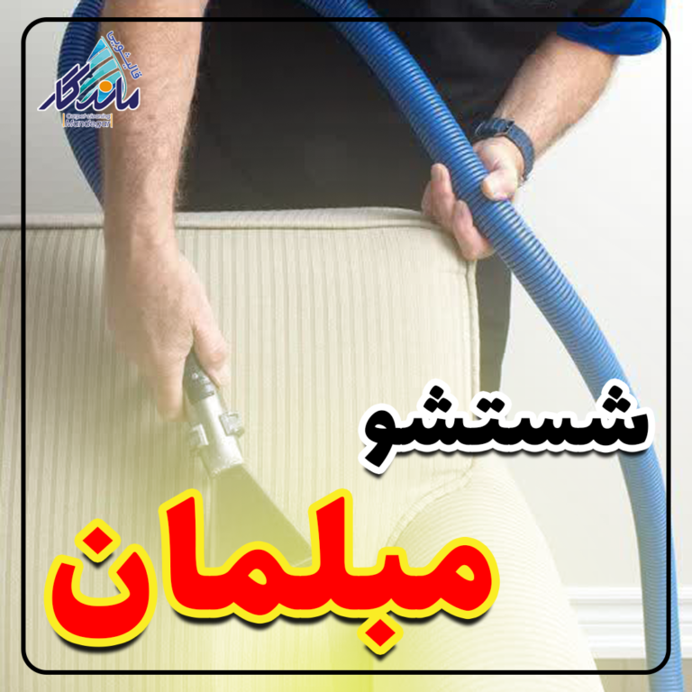 قالیشویی ماندگار قم