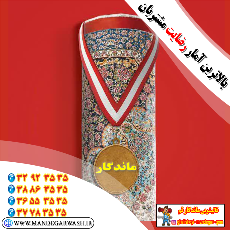 قالیشویی ماندگار قم