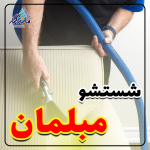 قالیشویی قم