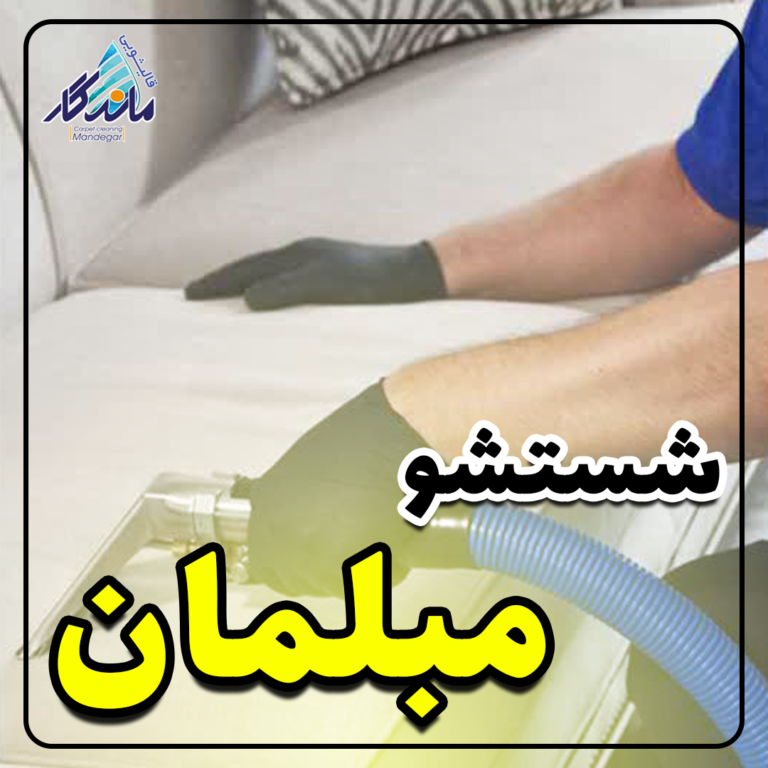 مبلشویی قم