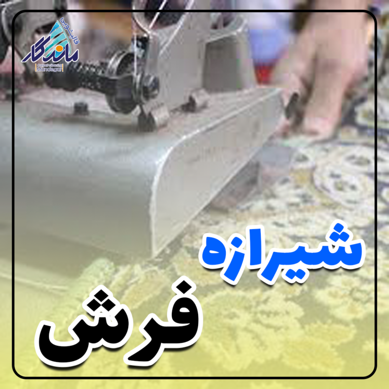 قالیشویی قم