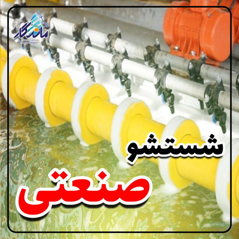 قالیشویی قم