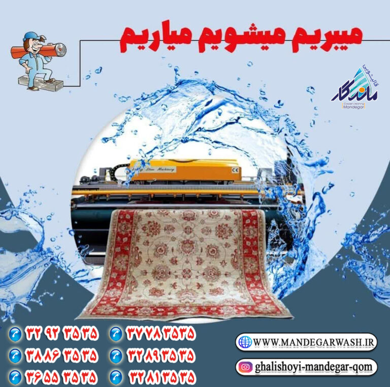 قالیشویی قم