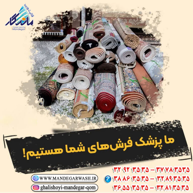 قالیشویی قم