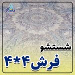 قالیشویی ماندگار قم