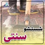 قالیشویی ماندگار قم