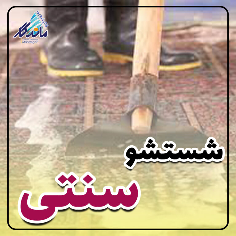 قالیشویی ماندگار قم