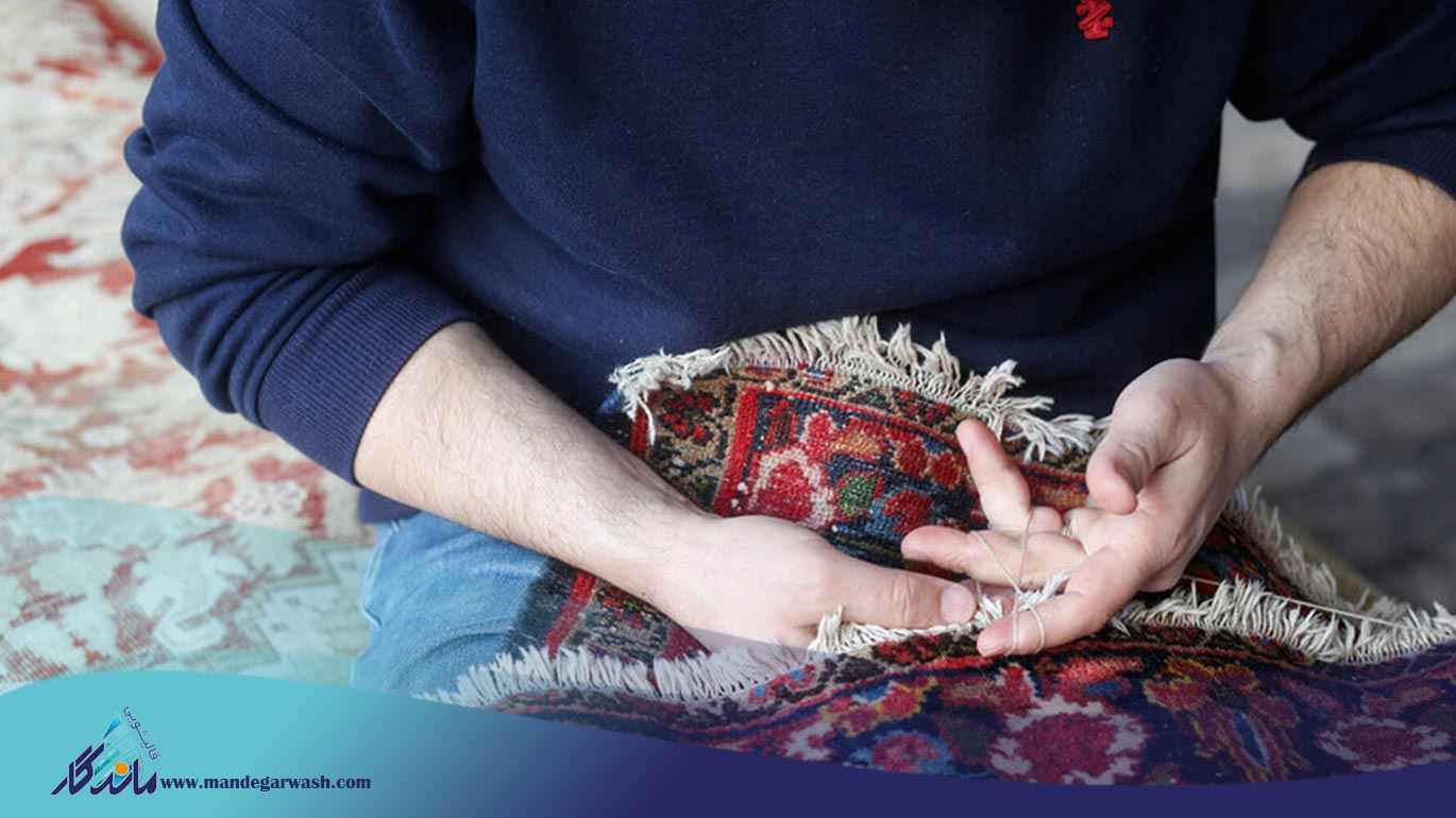 ترمیم و رفو فرش در آزادگان