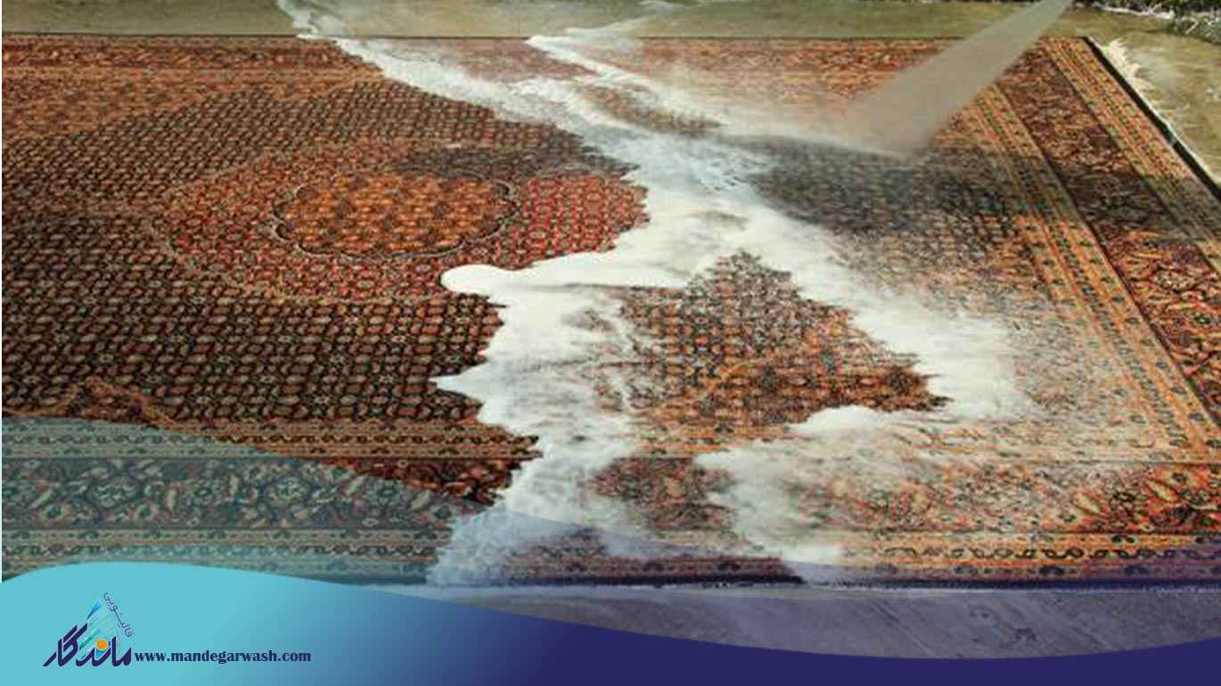 زمان شستشوی فرش